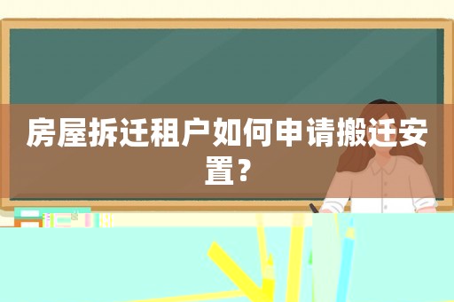 房屋拆遷租戶如何申請搬遷安置？