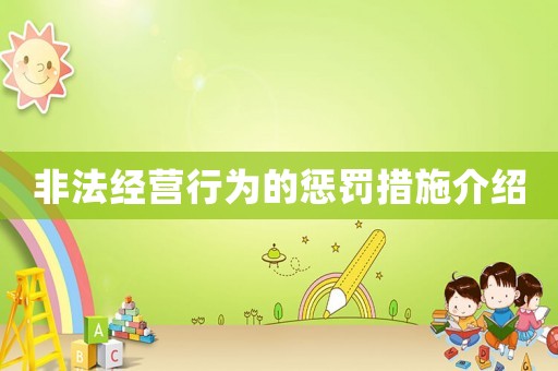 非法經營行為的懲罰措施介紹