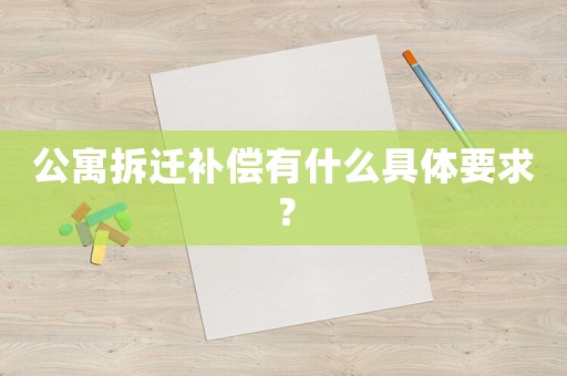 公寓拆遷補償有什么具體要求？