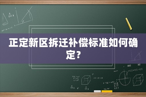 正定新區(qū)拆遷補(bǔ)償標(biāo)準(zhǔn)如何確定？