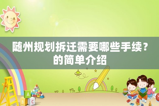 隨州規(guī)劃拆遷需要哪些手續(xù)？的簡單介紹