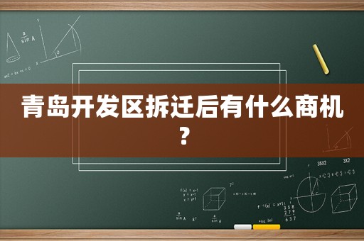 青島開發區拆遷后有什么商機？
