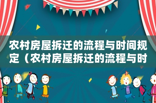 農(nóng)村房屋拆遷的流程與時(shí)間規(guī)定（農(nóng)村房屋拆遷的流程與時(shí)間）