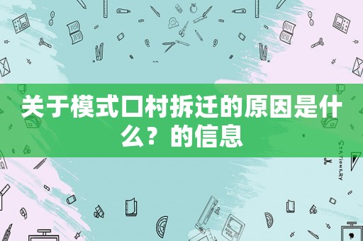 關于模式口村拆遷的原因是什么？的信息