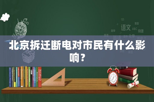 北京拆遷斷電對市民有什么影響？