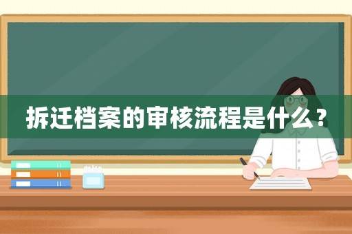 拆遷檔案的審核流程是什么？