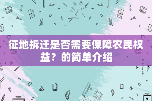 征地拆遷是否需要保障農民權益？的簡單介紹