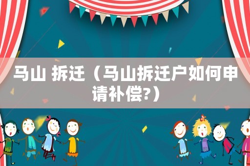 馬山 拆遷（馬山拆遷戶如何申請補償?）