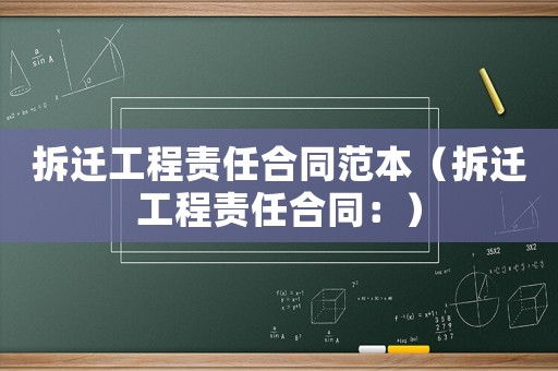 拆遷工程責任合同范本（拆遷工程責任合同：）
