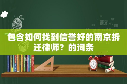 包含如何找到信譽好的南京拆遷律師？的詞條
