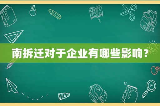 南拆遷對于企業有哪些影響？