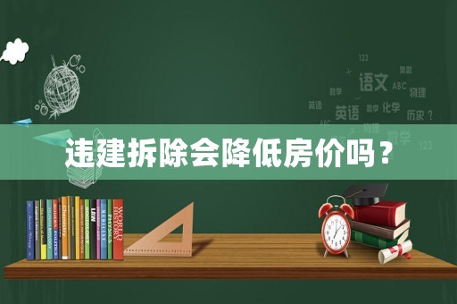 違建拆除會降低房價嗎？