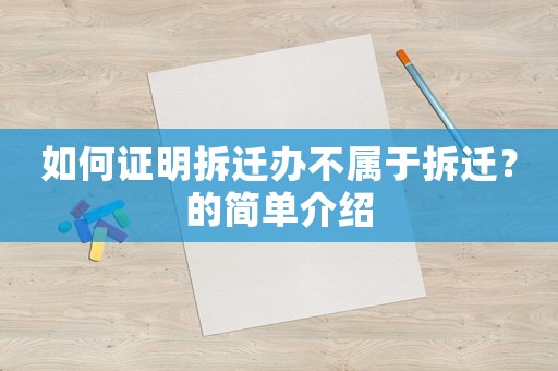 如何證明拆遷辦不屬于拆遷？的簡單介紹