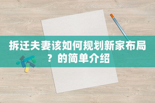 拆遷夫妻該如何規劃新家布局？的簡單介紹