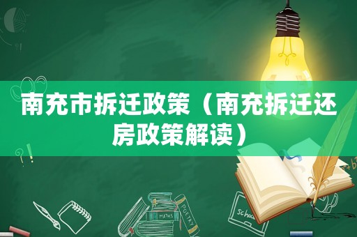 南充市拆遷政策（南充拆遷還房政策解讀）