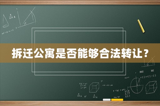 拆遷公寓是否能夠合法轉讓？