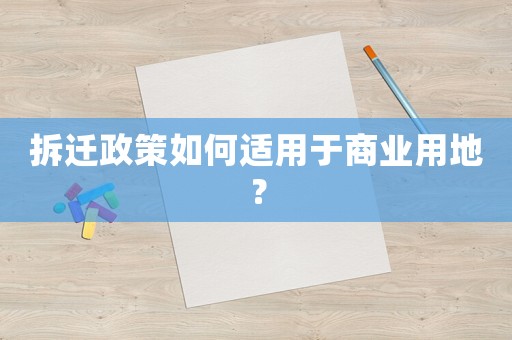 拆遷政策如何適用于商業用地？