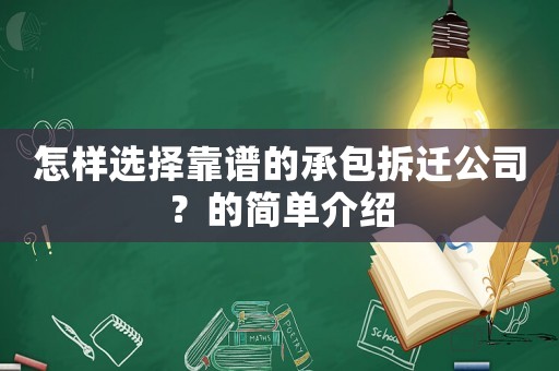 怎樣選擇靠譜的承包拆遷公司？的簡單介紹