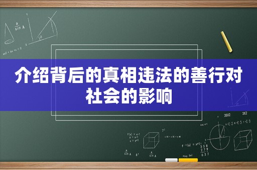 介紹背后的真相違法的善行對社會的影響
