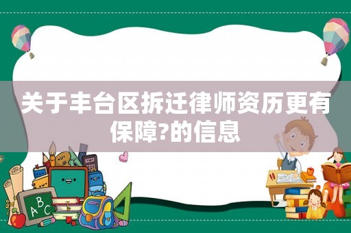 關(guān)于豐臺區(qū)拆遷律師資歷更有保障?的信息