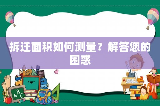 拆遷面積如何測量？解答您的困惑