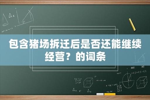 包含豬場拆遷后是否還能繼續經營？的詞條
