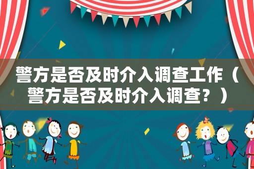 警方是否及時介入調查工作（警方是否及時介入調查？）