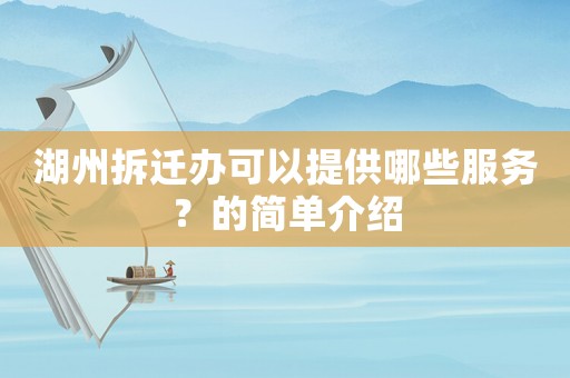 湖州拆遷辦可以提供哪些服務？的簡單介紹