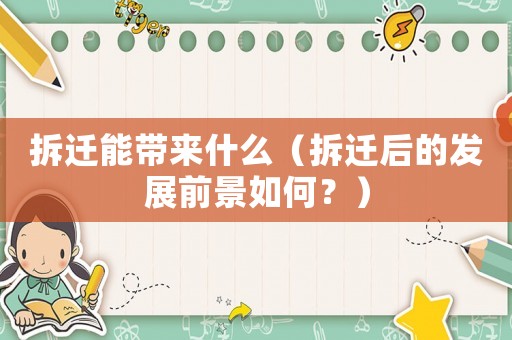 拆遷能帶來什么（拆遷后的發展前景如何？）