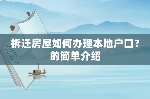 拆遷房屋如何辦理本地戶口？的簡單介紹