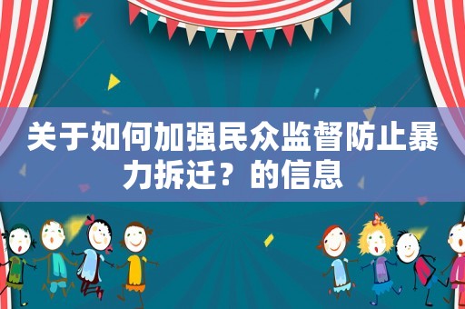 關于如何加強民眾監督防止暴力拆遷？的信息