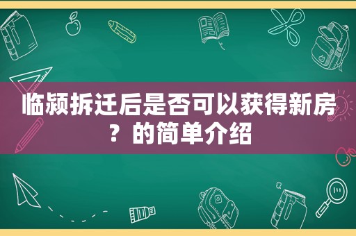 臨潁拆遷后是否可以獲得新房？的簡單介紹