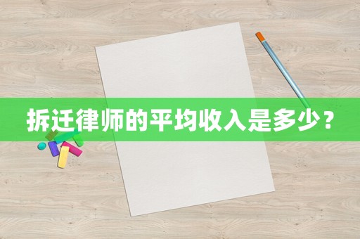 拆遷律師的平均收入是多少？