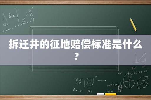 拆遷井的征地賠償標(biāo)準(zhǔn)是什么？
