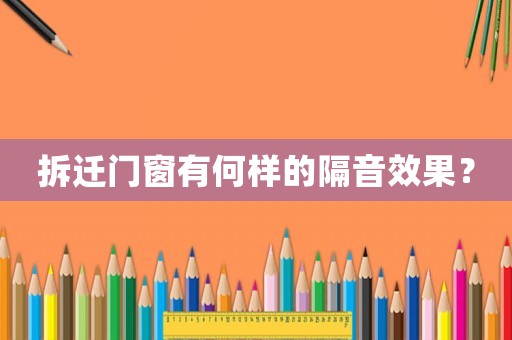 拆遷門窗有何樣的隔音效果？
