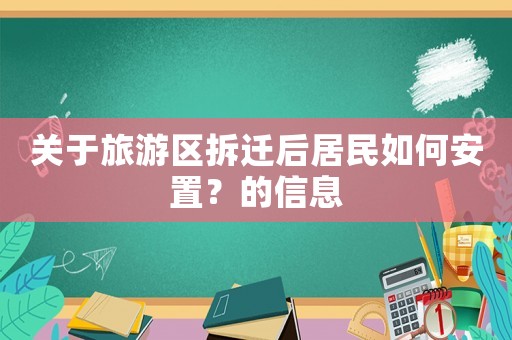 關于旅游區拆遷后居民如何安置？的信息
