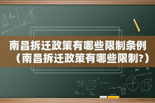 南昌拆遷政策有哪些限制條例（南昌拆遷政策有哪些限制?）