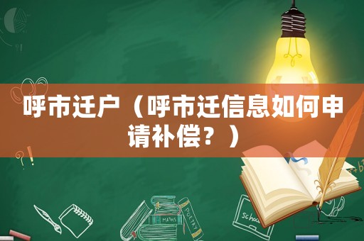呼市遷戶（呼市遷信息如何申請補償？）