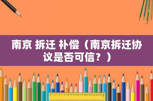 南京 拆遷 補償（南京拆遷協議是否可信？）