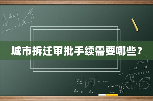 城市拆遷審批手續(xù)需要哪些？