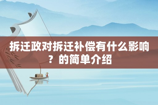 拆遷政對拆遷補償有什么影響？的簡單介紹