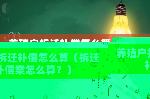 養殖戶拆遷補償怎么算（拆遷補償案怎么算？）