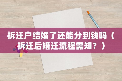 拆遷戶結婚了還能分到錢嗎（拆遷后婚遷流程需知？）
