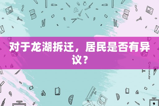 對于龍湖拆遷，居民是否有異議？