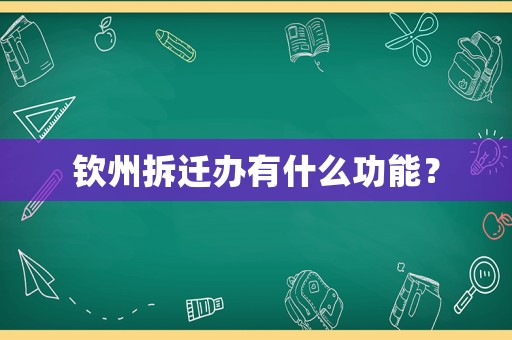 欽州拆遷辦有什么功能？