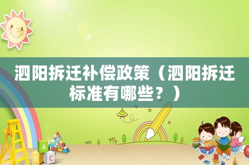 泗陽拆遷補償政策（泗陽拆遷標準有哪些？）