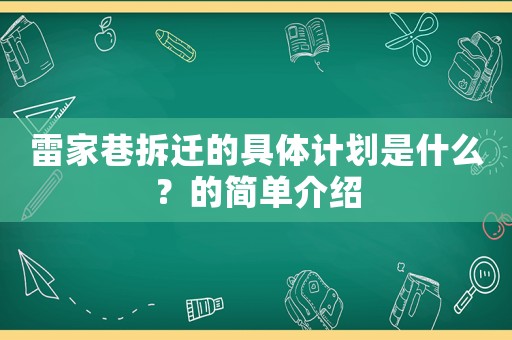 雷家巷拆遷的具體計劃是什么？的簡單介紹