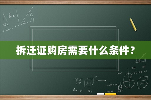 拆遷證購房需要什么條件？