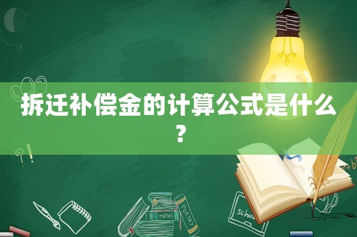 拆遷補(bǔ)償金的計(jì)算公式是什么？