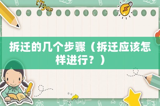 拆遷的幾個步驟（拆遷應該怎樣進行？）